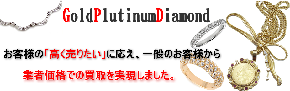 お客様の「高く売りたい」に応え、一般のお客様から業者価格での買取を実現しました。究極のコスト削減のため買取方法は宅配買取のみに特化しています。