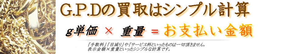 当店の買取はシンプル計算