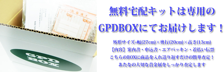 安心の無料宅配専用GPDBOXでお届けです。